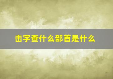 击字查什么部首是什么