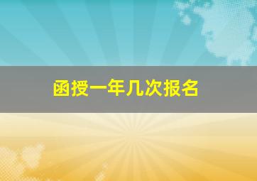 函授一年几次报名