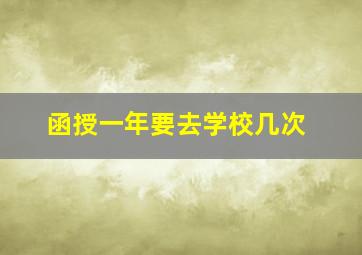 函授一年要去学校几次