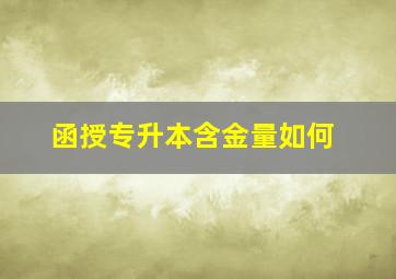 函授专升本含金量如何