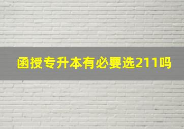 函授专升本有必要选211吗