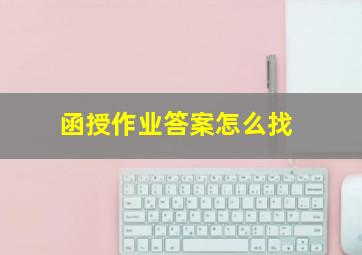 函授作业答案怎么找