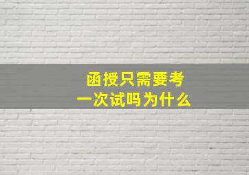 函授只需要考一次试吗为什么