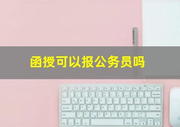 函授可以报公务员吗