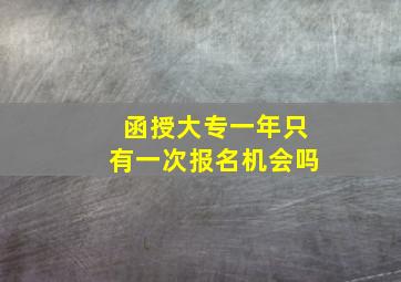 函授大专一年只有一次报名机会吗