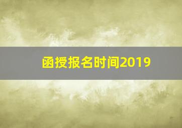 函授报名时间2019