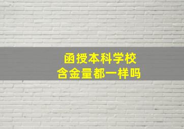 函授本科学校含金量都一样吗