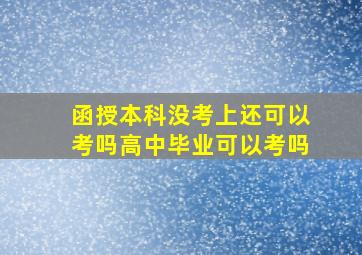 函授本科没考上还可以考吗高中毕业可以考吗