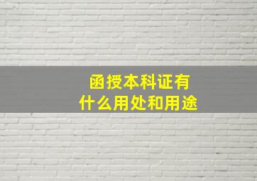 函授本科证有什么用处和用途