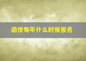 函授每年什么时候报名