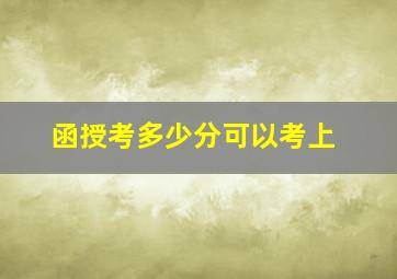 函授考多少分可以考上