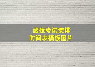 函授考试安排时间表模板图片