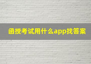 函授考试用什么app找答案