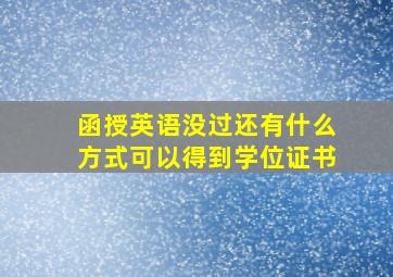 函授英语没过还有什么方式可以得到学位证书