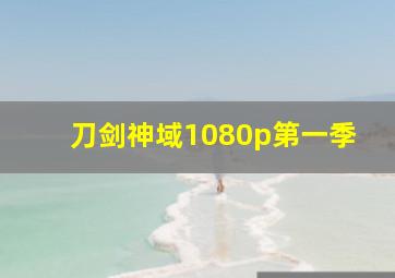 刀剑神域1080p第一季