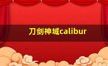 刀剑神域calibur