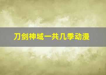 刀剑神域一共几季动漫