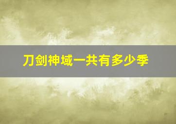 刀剑神域一共有多少季