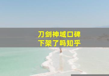 刀剑神域口碑下架了吗知乎