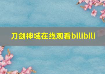 刀剑神域在线观看bilibili