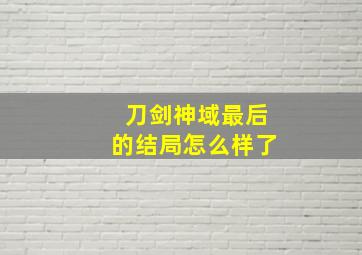 刀剑神域最后的结局怎么样了