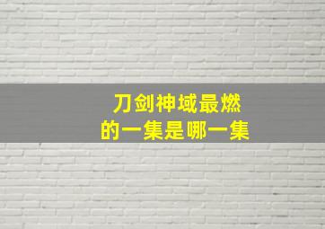 刀剑神域最燃的一集是哪一集