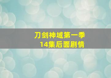 刀剑神域第一季14集后面剧情