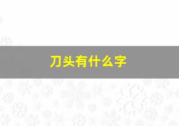 刀头有什么字