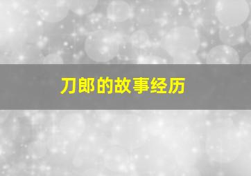 刀郎的故事经历