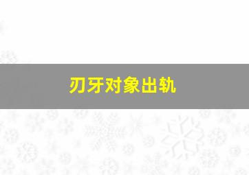 刃牙对象出轨