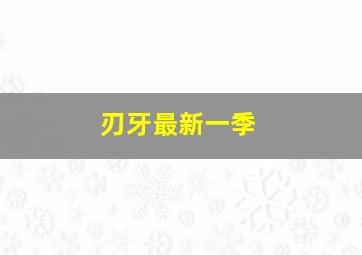 刃牙最新一季