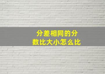 分差相同的分数比大小怎么比