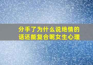 分手了为什么说绝情的话还能复合呢女生心理