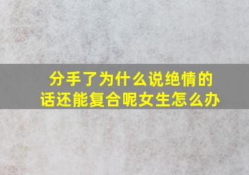 分手了为什么说绝情的话还能复合呢女生怎么办