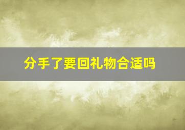 分手了要回礼物合适吗