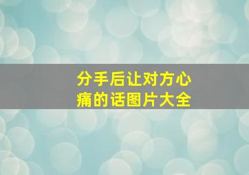 分手后让对方心痛的话图片大全