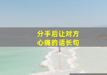 分手后让对方心痛的话长句