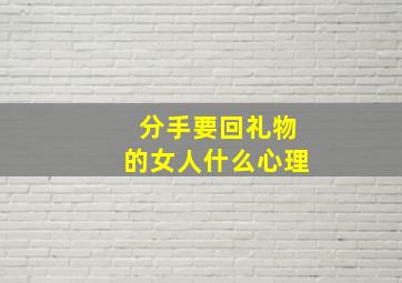 分手要回礼物的女人什么心理