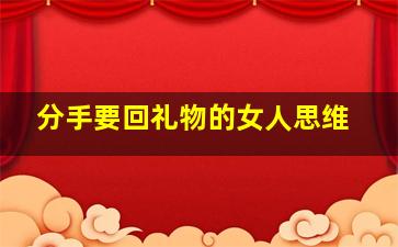 分手要回礼物的女人思维