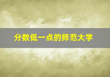 分数低一点的师范大学