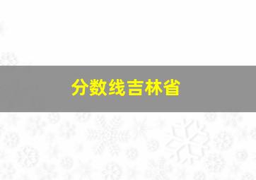 分数线吉林省