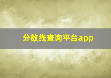 分数线查询平台app