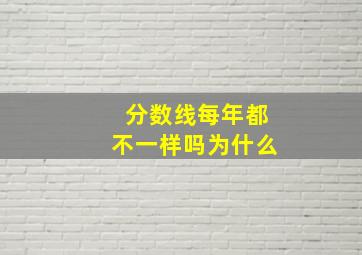 分数线每年都不一样吗为什么