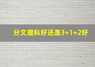 分文理科好还是3+1+2好