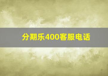 分期乐400客服电话