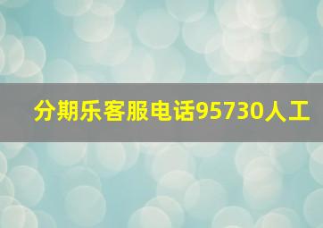 分期乐客服电话95730人工