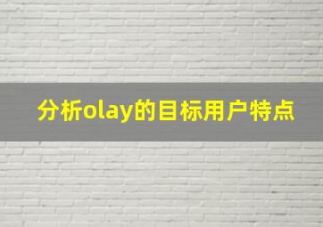 分析olay的目标用户特点