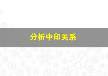 分析中印关系