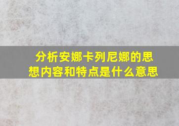 分析安娜卡列尼娜的思想内容和特点是什么意思