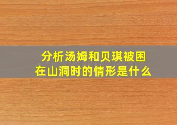 分析汤姆和贝琪被困在山洞时的情形是什么